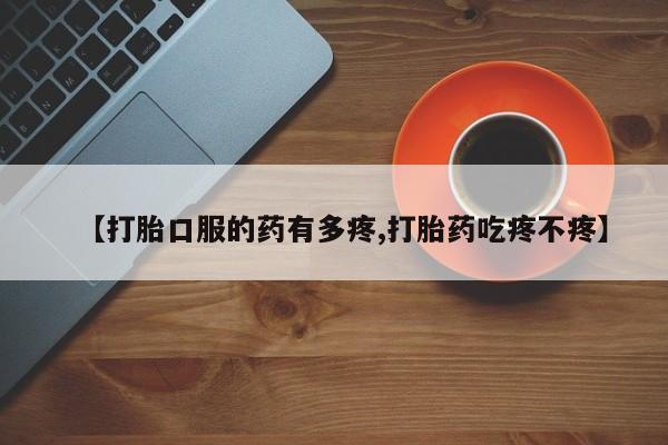 米非米索购买微信【打胎口服的药有多疼,打胎药吃疼不疼】
