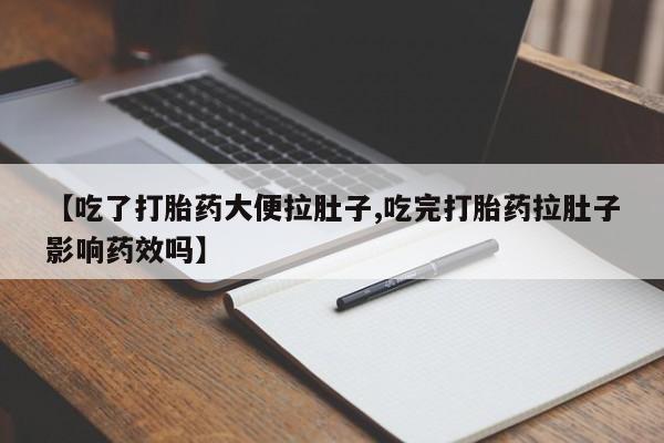 米非米索购买微信【吃了打胎药大便拉肚子,吃完打胎药拉肚子影响药效吗】