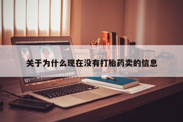 米非米索购买微信关于为什么现在没有打胎药卖的信息