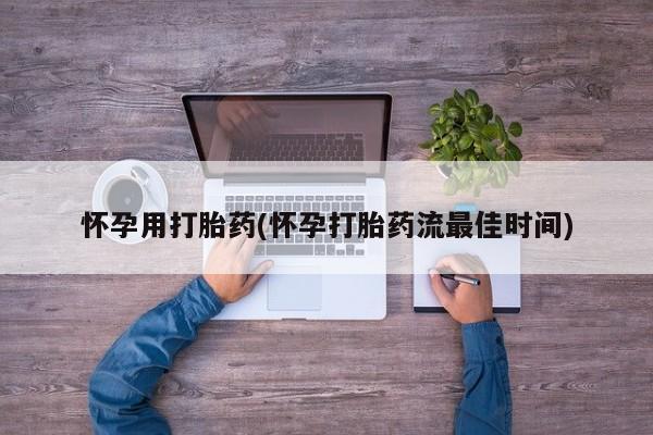 米非米索购买微信怀孕用打胎药(怀孕打胎药流最佳时间)