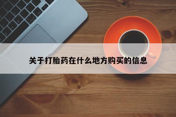 米非米索购买微信关于打胎药在什么地方购买的信息