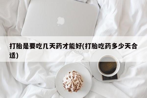 米非米索购买微信打胎是要吃几天药才能好(打胎吃药多少天合适)