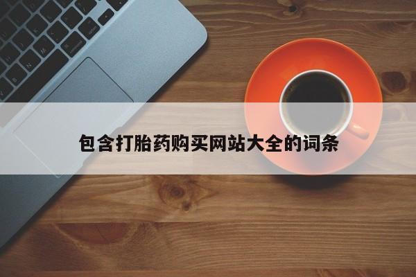 米非米索购买微信包含打胎药购买网站大全的词条