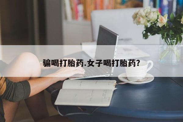 米非米索购买微信骗喝打胎药.女子喝打胎药？