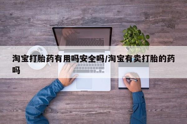 米非米索购买微信淘宝打胎药有用吗安全吗/淘宝有卖打胎的药吗