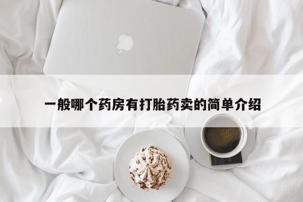 米非米索购买微信一般哪个药房有打胎药卖的简单介绍