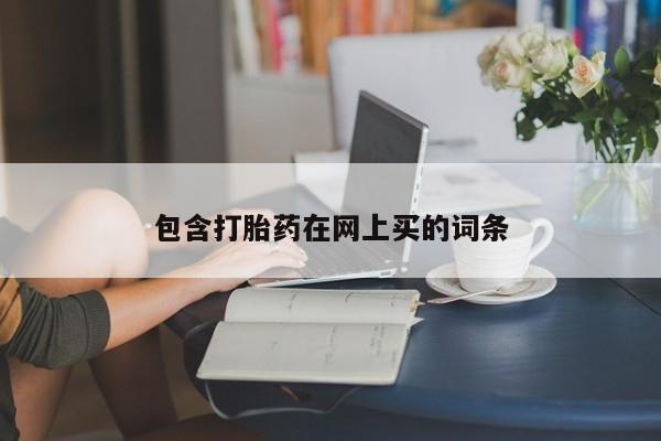 米非米索购买微信包含打胎药在网上买的词条