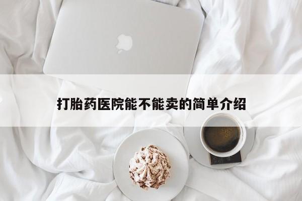 米非米索购买微信打胎药医院能不能卖的简单介绍