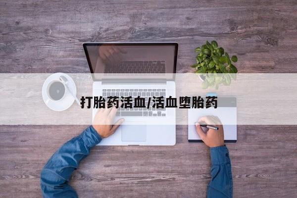 米非米索购买微信打胎药活血/活血堕胎药