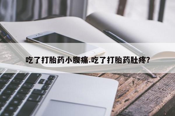 米非米索购买微信吃了打胎药小腹痛.吃了打胎药肚疼？