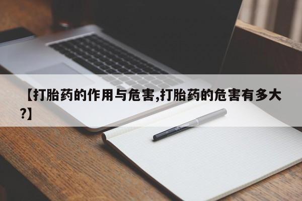 米非米索购买微信【打胎药的作用与危害,打胎药的危害有多大?】