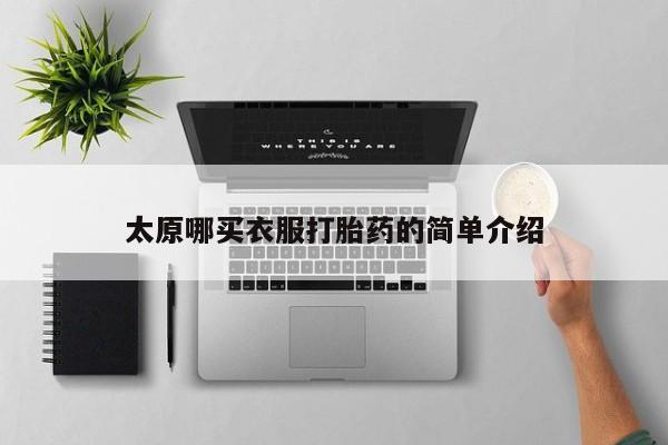 米非米索购买微信太原哪买衣服打胎药的简单介绍