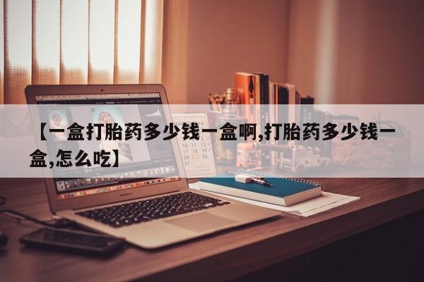 米非米索购买微信【一盒打胎药多少钱一盒啊,打胎药多少钱一盒,怎么吃】