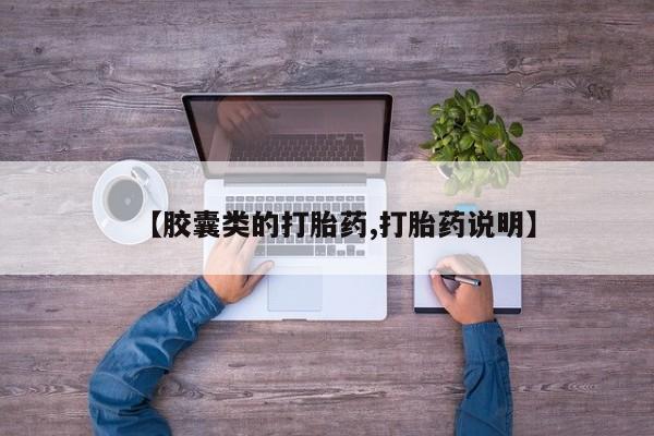 米非米索购买微信【胶囊类的打胎药,打胎药说明】