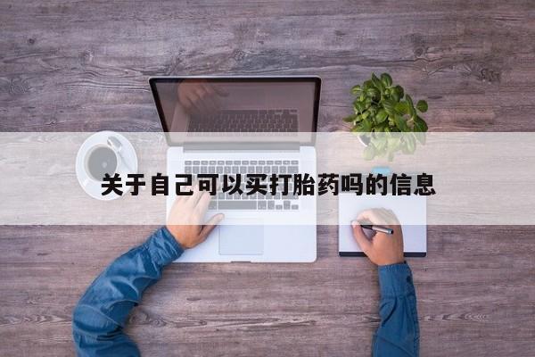 米非米索购买微信关于自己可以买打胎药吗的信息