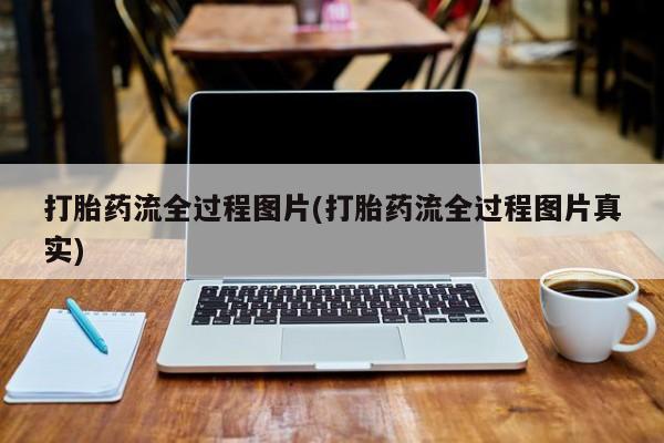 米非米索购买微信打胎药流全过程图片(打胎药流全过程图片真实)