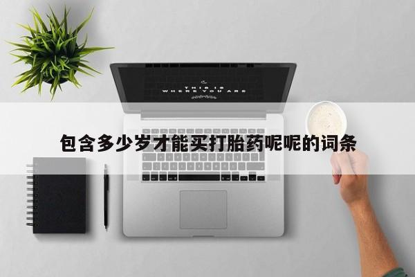 米非米索购买微信包含多少岁才能买打胎药呢呢的词条