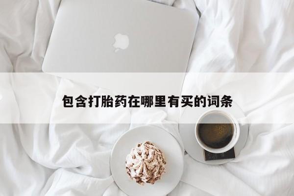 米非米索购买微信包含打胎药在哪里有买的词条