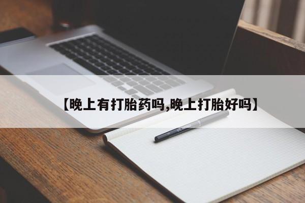 米非米索购买微信【晚上有打胎药吗,晚上打胎好吗】