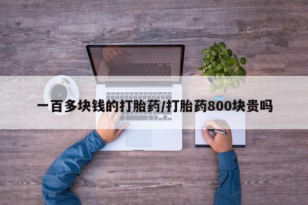 米非米索购买微信一百多块钱的打胎药/打胎药800块贵吗