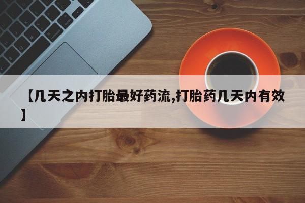 米非米索购买微信【几天之内打胎最好药流,打胎药几天内有效】