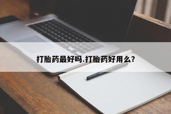 米非米索购买微信打胎药最好吗.打胎药好用么？